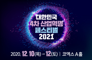 코엑스-대한민국 4차 산업혁명 페스티벌 2021.jpg