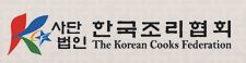 (사)한국조리협회